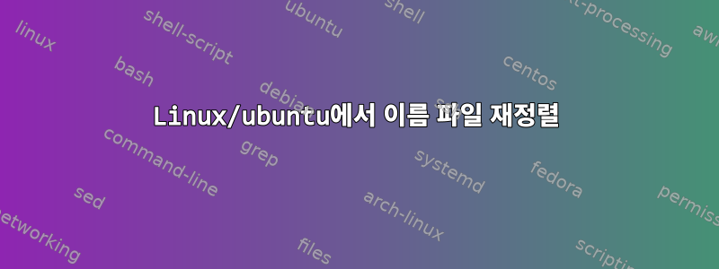 Linux/ubuntu에서 이름 파일 재정렬