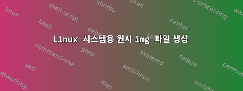 Linux 시스템용 원시 img 파일 생성