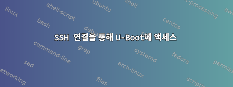 SSH 연결을 통해 U-Boot에 액세스