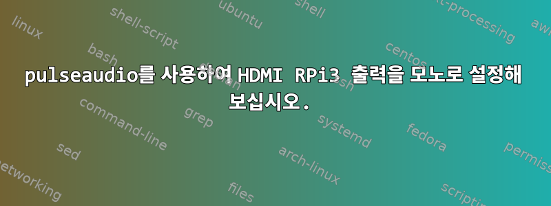 pulseaudio를 사용하여 HDMI RPi3 출력을 모노로 설정해 보십시오.