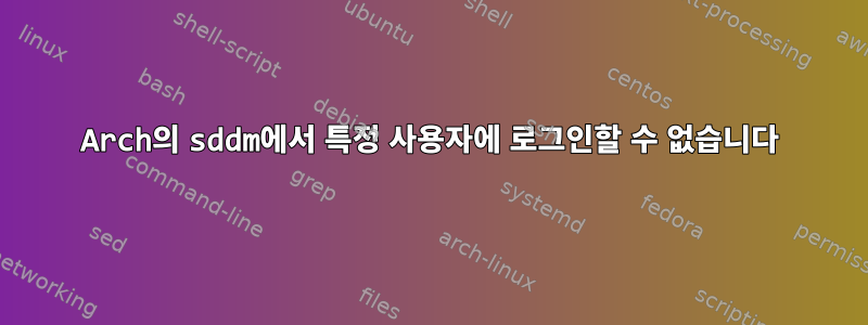 Arch의 sddm에서 특정 사용자에 로그인할 수 없습니다