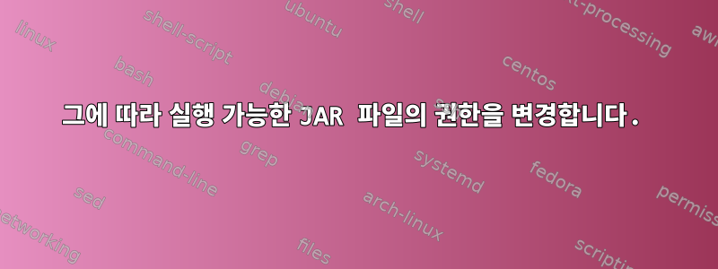 그에 따라 실행 가능한 JAR 파일의 권한을 변경합니다.