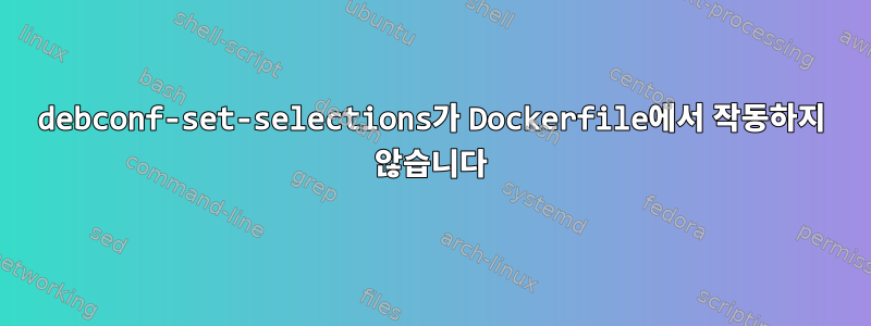 debconf-set-selections가 Dockerfile에서 작동하지 않습니다