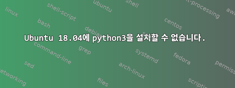 Ubuntu 18.04에 python3을 설치할 수 없습니다.