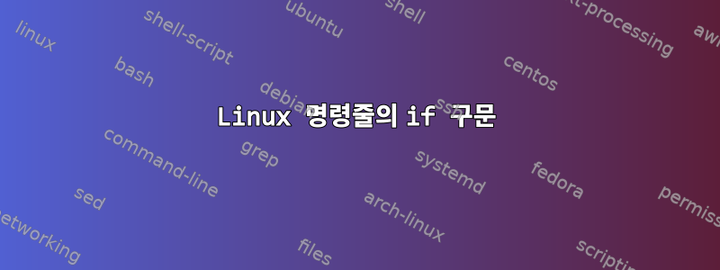 Linux 명령줄의 if 구문