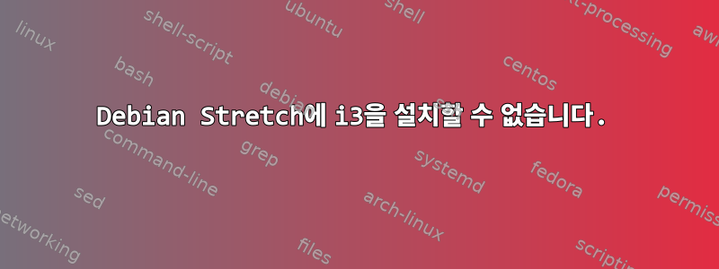 Debian Stretch에 i3을 설치할 수 없습니다.