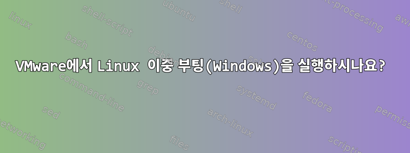 VMware에서 Linux 이중 부팅(Windows)을 실행하시나요?