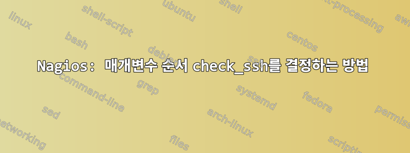 Nagios: 매개변수 순서 check_ssh를 결정하는 방법