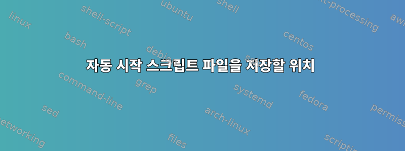 자동 시작 스크립트 파일을 저장할 위치