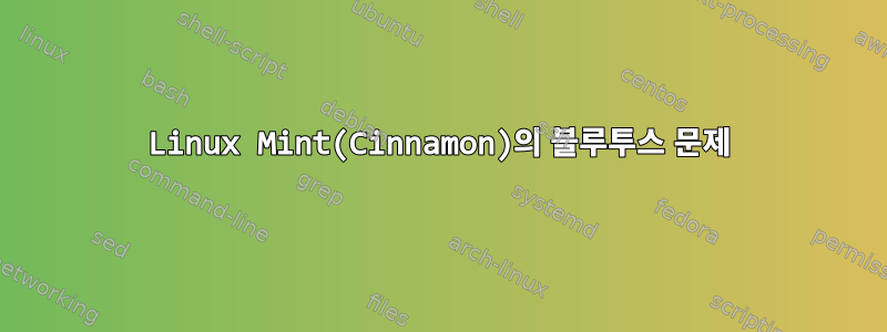 Linux Mint(Cinnamon)의 블루투스 문제