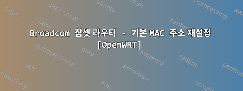 Broadcom 칩셋 라우터 - 기본 MAC 주소 재설정 [OpenWRT]