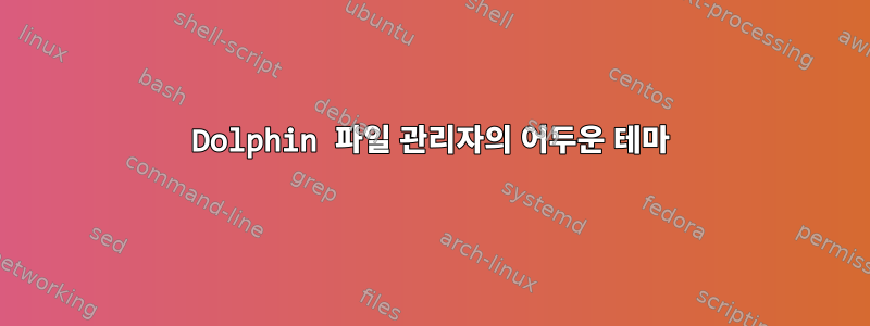 Dolphin 파일 관리자의 어두운 테마