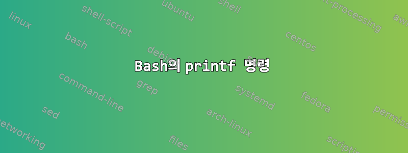 Bash의 printf 명령