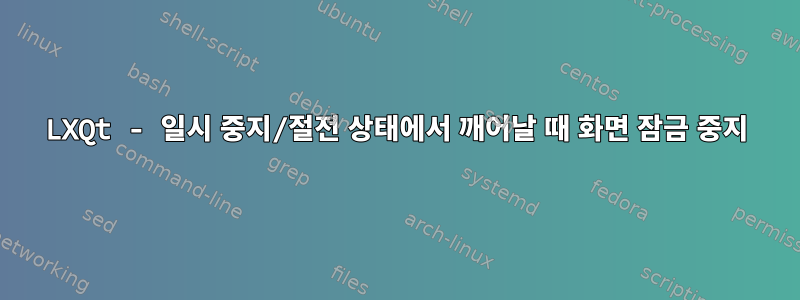 LXQt - 일시 중지/절전 상태에서 깨어날 때 화면 잠금 중지