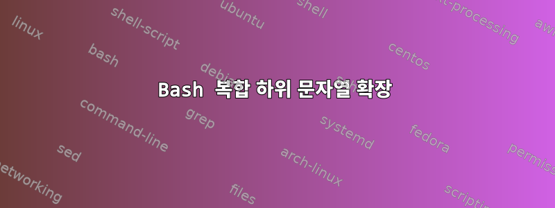 Bash 복합 하위 문자열 확장