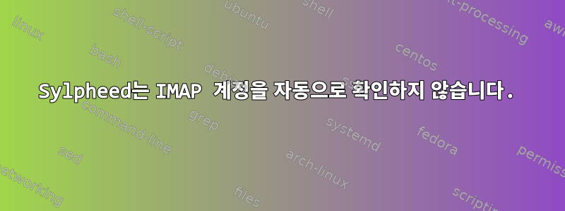 Sylpheed는 IMAP 계정을 자동으로 확인하지 않습니다.