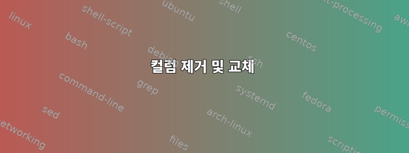 컬럼 제거 및 교체