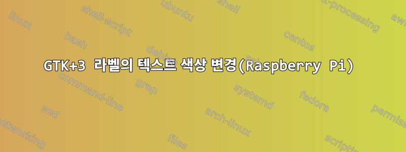 GTK+3 라벨의 텍스트 색상 변경(Raspberry Pi)