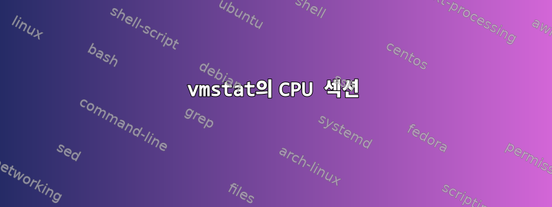 vmstat의 CPU 섹션