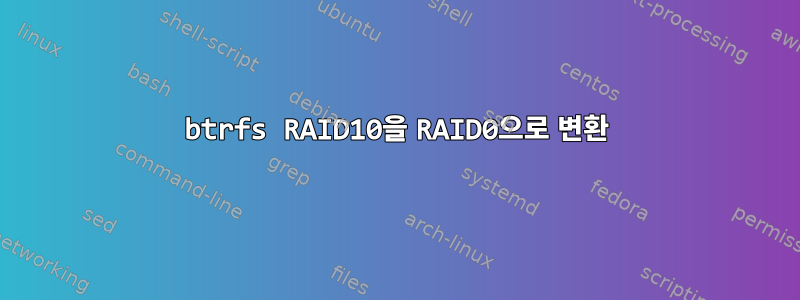 btrfs RAID10을 RAID0으로 변환