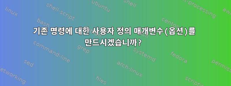 기존 명령에 대한 사용자 정의 매개변수(옵션)를 만드시겠습니까?