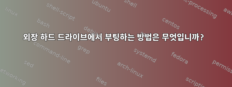 외장 하드 드라이브에서 부팅하는 방법은 무엇입니까?