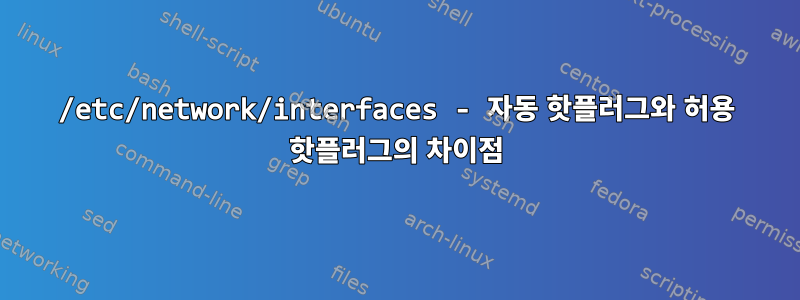 /etc/network/interfaces - 자동 핫플러그와 허용 핫플러그의 차이점