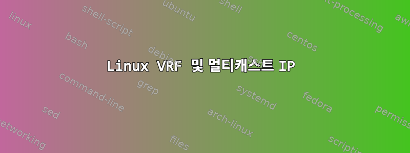 Linux VRF 및 멀티캐스트 IP