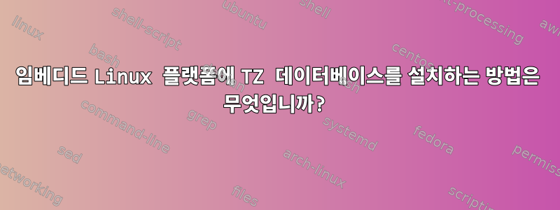 임베디드 Linux 플랫폼에 TZ 데이터베이스를 설치하는 방법은 무엇입니까?