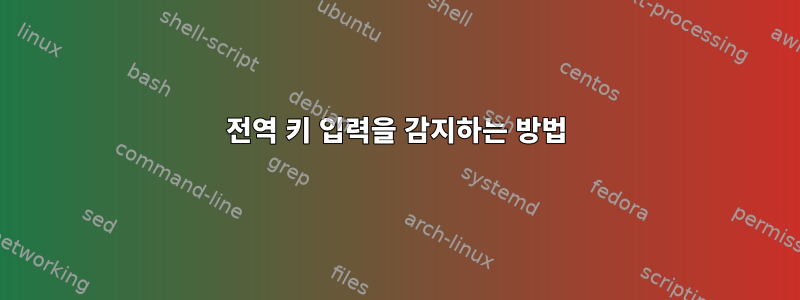 전역 키 입력을 감지하는 방법