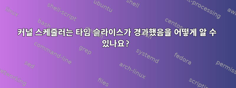 커널 스케줄러는 타임 슬라이스가 경과했음을 어떻게 알 수 있나요?