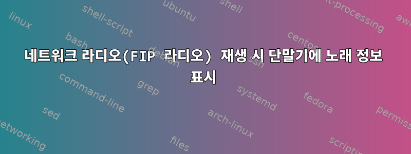 네트워크 라디오(FIP 라디오) 재생 시 단말기에 노래 정보 표시