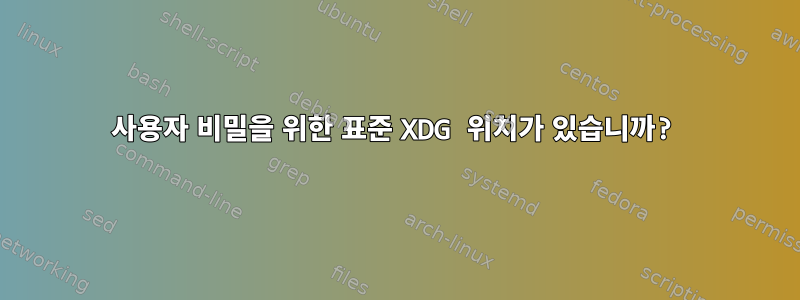 사용자 비밀을 위한 표준 XDG 위치가 있습니까?