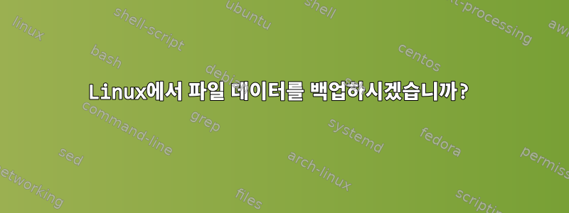 Linux에서 파일 데이터를 백업하시겠습니까?