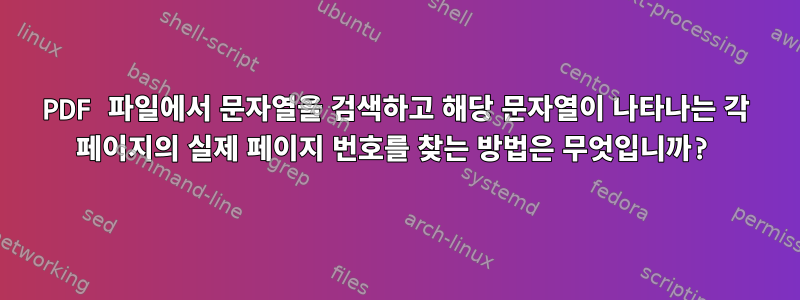 PDF 파일에서 문자열을 검색하고 해당 문자열이 나타나는 각 페이지의 실제 페이지 번호를 찾는 방법은 무엇입니까?