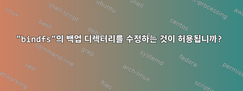 "bindfs"의 백업 디렉터리를 수정하는 것이 허용됩니까?