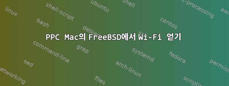 PPC Mac의 FreeBSD에서 Wi-Fi 얻기