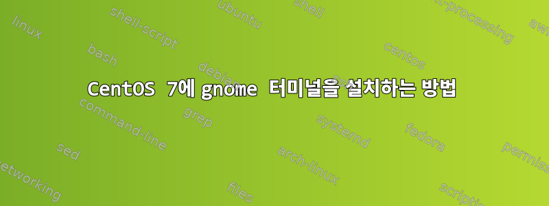 CentOS 7에 gnome 터미널을 설치하는 방법