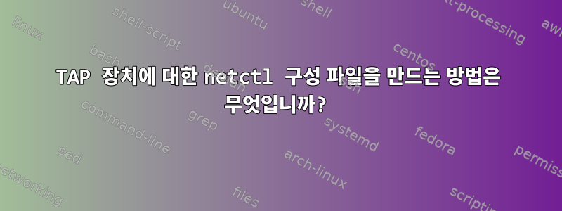 TAP 장치에 대한 netctl 구성 파일을 만드는 방법은 무엇입니까?