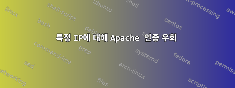 특정 IP에 대해 Apache 인증 우회