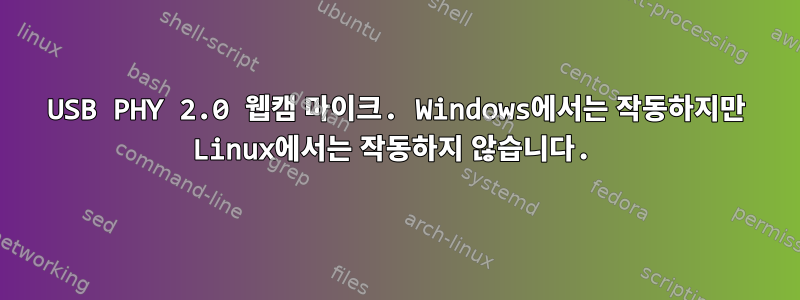 USB PHY 2.0 웹캠 마이크. Windows에서는 작동하지만 Linux에서는 작동하지 않습니다.