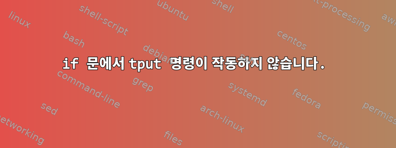 if 문에서 tput 명령이 작동하지 않습니다.