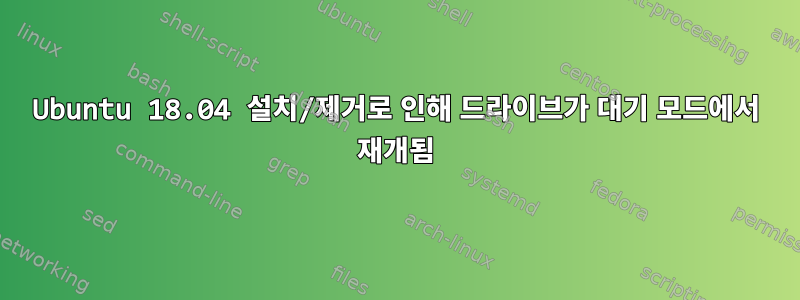 Ubuntu 18.04 설치/제거로 인해 드라이브가 대기 모드에서 재개됨