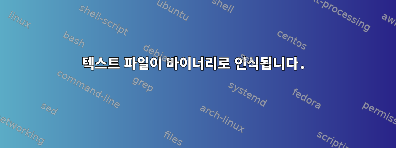 텍스트 파일이 바이너리로 인식됩니다.