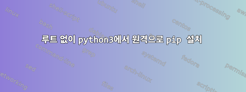 루트 없이 python3에서 원격으로 pip 설치