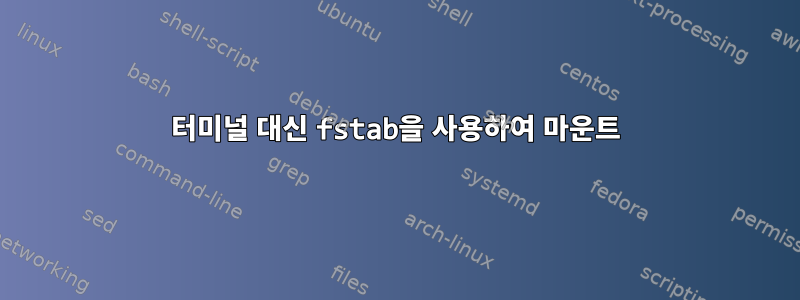 터미널 대신 fstab을 사용하여 마운트