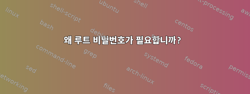 왜 루트 비밀번호가 필요합니까?