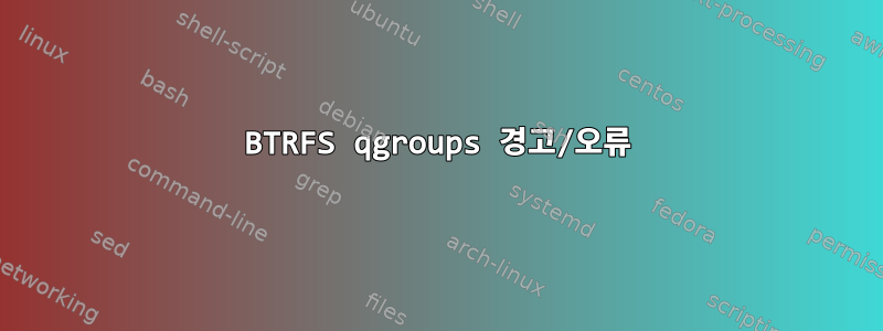 BTRFS qgroups 경고/오류