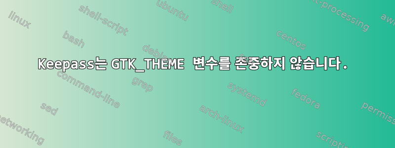 Keepass는 GTK_THEME 변수를 존중하지 않습니다.