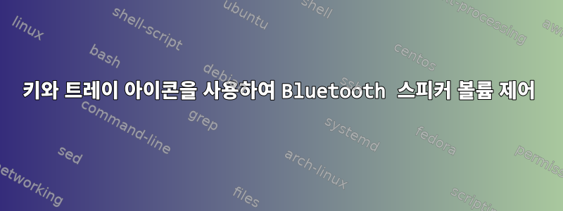 키와 트레이 아이콘을 사용하여 Bluetooth 스피커 볼륨 제어